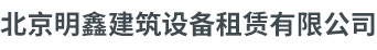 北京明鑫建筑设备租赁有限公司